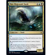 Lochmere Serpent (Лох-Мерский Змей)