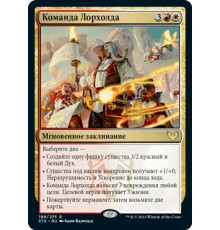 Lorehold Command (Команда Лорхолда)
