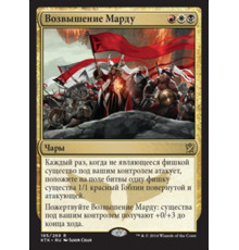 Mardu Ascendancy (Возвышение Марду)
