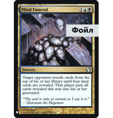 Mind Funeral (Погребение Разума)