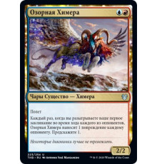 Mischievous Chimera (Озорная Химера)