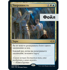Moderation (Умеренность)