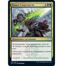 Mortality Spear (Копье Смертности)