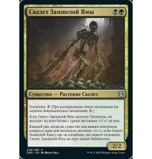 Moss-Pit Skeleton (Скелет Замшелой Ямы)