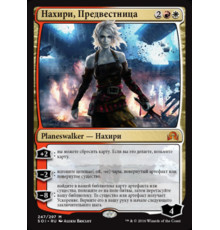 Nahiri, the Harbinger (Нахири, Предвестница)