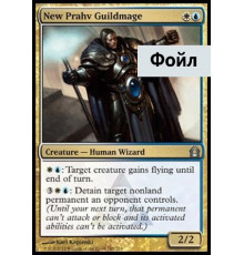 New Prahv Guildmage (Маг Гильдии из Нового Права)