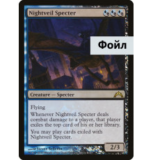 Nightveil Specter (Призрак Ночного Покрова)