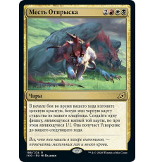 Offspring's Revenge (Месть Отпрыска)