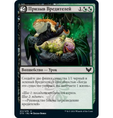 Pest Summoning (Призыв Вредителей)