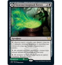 Pestilent Cauldron (Болезнетворный Котел)