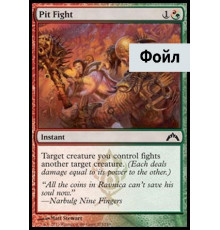 Pit Fight (Гладиаторский Поединок)