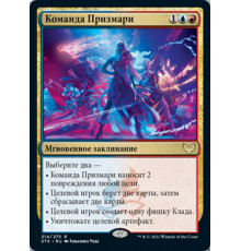 Prismari Command (Команда Призмари)