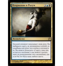 Psychic Intrusion (Вторжение в Разум)
