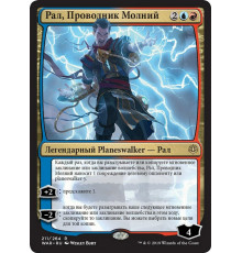 Ral, Storm Conduit (Рал, Проводник Молний)