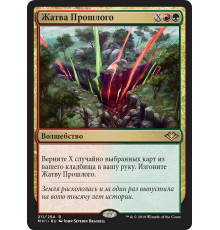 Reap the Past (Жатва Прошлого)