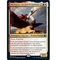 Rem Karolus, Stalwart Slayer (Рем Каролус, Храбрый Истребитель)