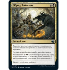 Rite of Oblivion (Обряд Забвения)