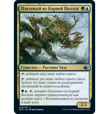 Rootcoil Creeper (Плетеный из Корней Ползун)