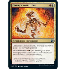 Sacred Fire (Священный Огонь)