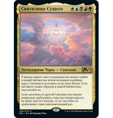 Sanctum of All (Святилище Сущего)