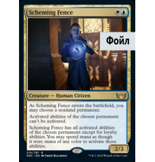 Scheming Fence (Интриган-Укрыватель)