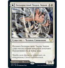 Selfless Glyphweaver (Бескорыстный Творец Знаков)
