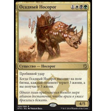 Siege Rhino (Осадный Носорог)