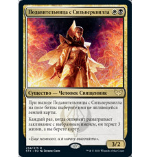 Silverquill Silencer (Подавительница с Сильверквилла)