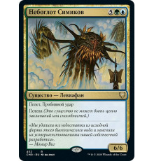 Simic Sky Swallower (Небоглот Симиков)