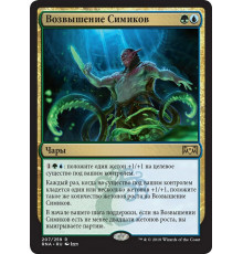 Simic Ascendancy (Возвышение Симиков)
