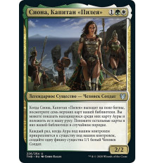 Siona, Captain of the Pyleas (Сиона, Капитан «Пилея»)