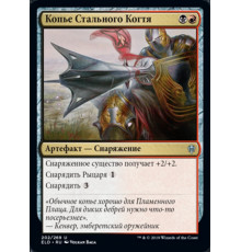 Steelclaw Lance (Копье Стального Когтя)