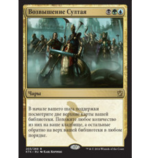 Sultai Ascendancy (Возвышение Султая)