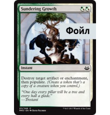 Sundering Growth (Разрушающий Рост)