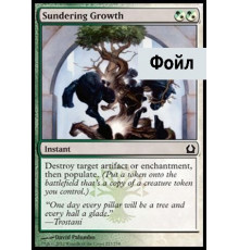 Sundering Growth (Разрушающий Рост)