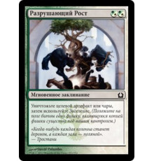 Sundering Growth (Разрушающий Рост)