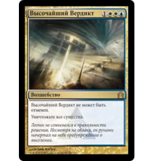 Supreme Verdict (Высочайший Вердикт)