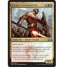 Swathcutter Giant (Гигант-Скашиватель)