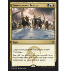 Temur Ascendancy (Возвышение Темура)
