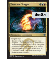 Temur Charm (Талисман Темура)