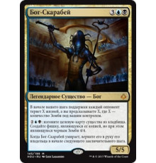 The Scarab God (Бог-Скарабей)