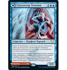 Torrent Sculptor (Скульптор Течения)
