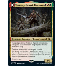 Tovolar, Dire Overlord (Товолар, Лютый Владыка)
