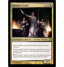 Triad of Fates (Триада Судеб)