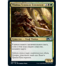 Twinblade Assassins (Убийцы Клинков-Близнецов)