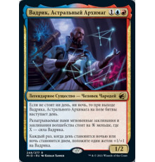 Vadrik, Astral Archmage (Вадрик, Астральный Архимаг)