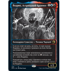 Vadrik, Astral Archmage (Вадрик, Астральный Архимаг)