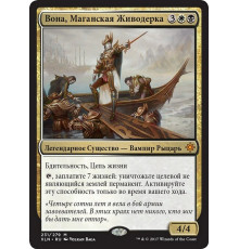 Vona, Butcher of Magan (Вона, Маганская Живодерка)