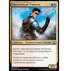 Weapons Trainer (Оружейный Учитель)