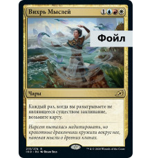 Whirlwind of Thought (Вихрь Мыслей)